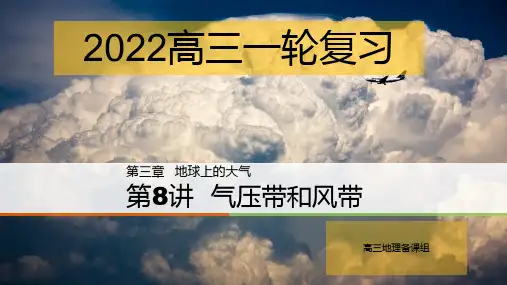 高中地理一轮复习-气压带和风带2022