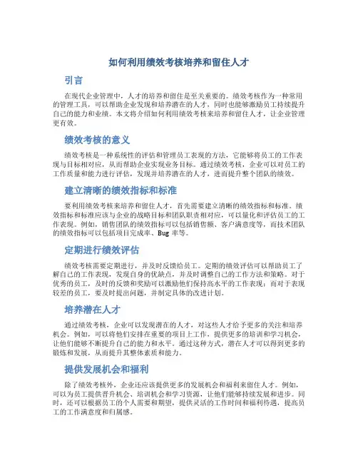 如何利用绩效考核培养和留住人才