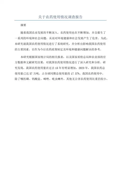 关于农药使用情况调查报告