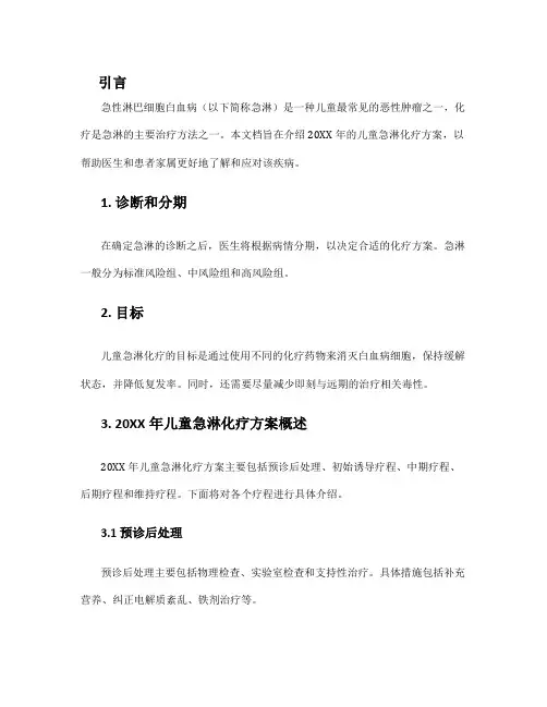 儿童急淋20xx化疗方案