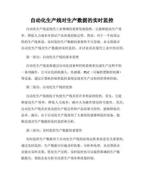 自动化生产线对生产数据的实时监控