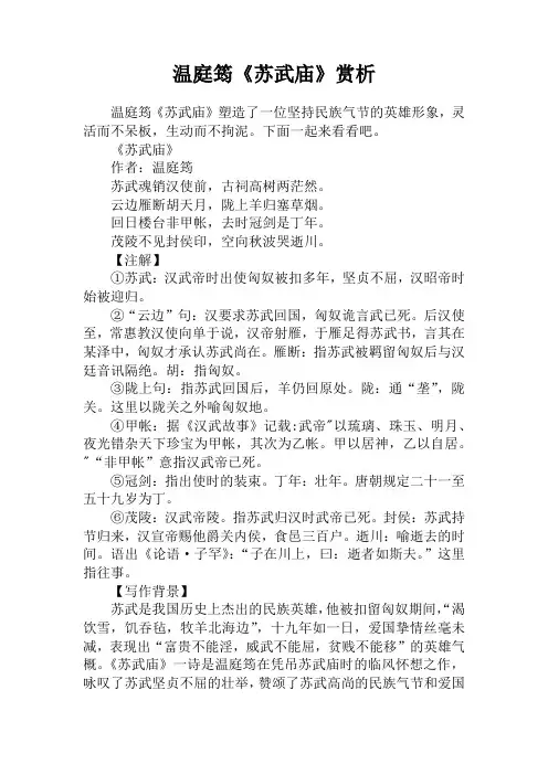 温庭筠《苏武庙》赏析