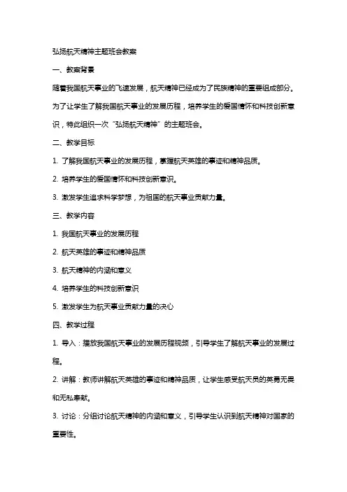 弘扬航天精神主题班会教案