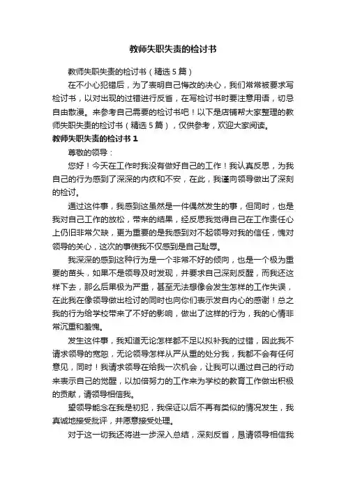教师失职失责的检讨书