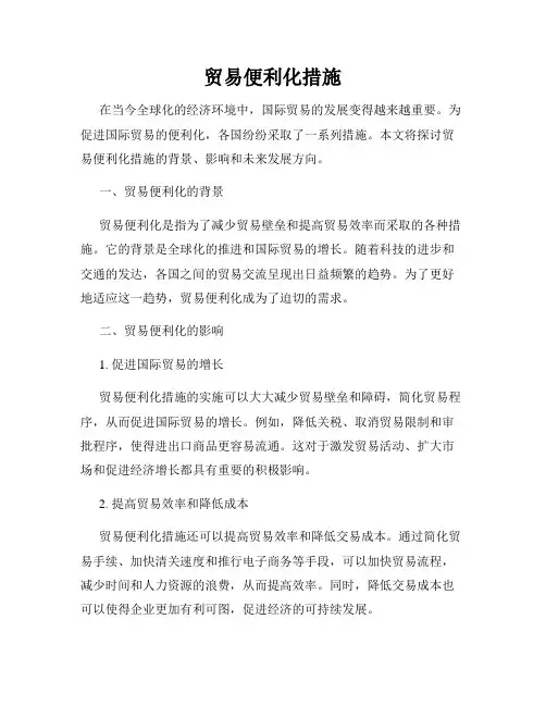 贸易便利化措施