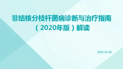 非结核分枝杆菌病诊断与治疗指南(2020年版)解读ppt课件