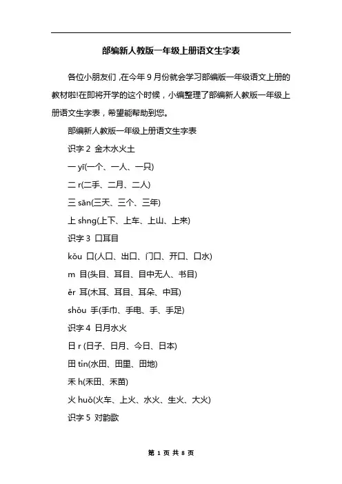 部编新人教版一年级上册语文生字表