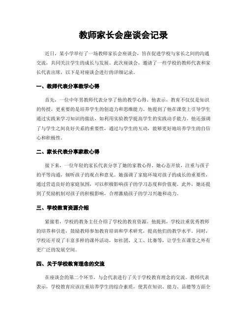 教师家长会座谈会记录