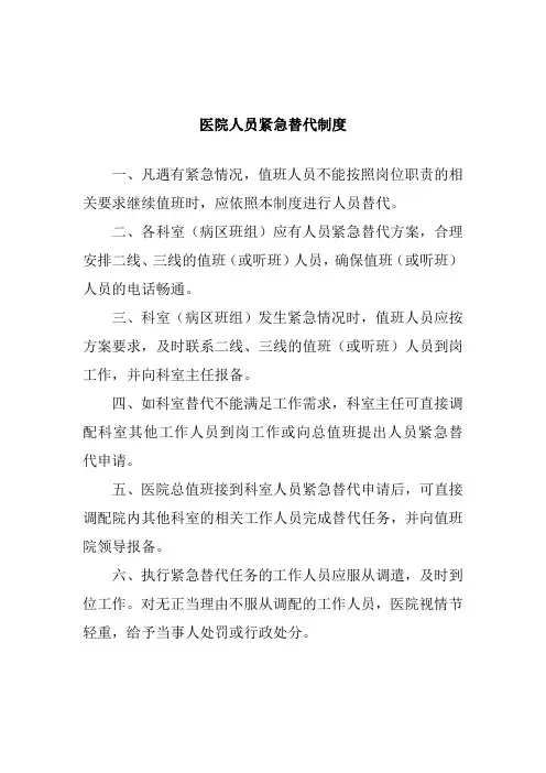 医院人员紧急替代制度