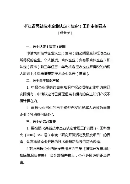 浙江省高新技术企业认定(复审)工作审核要点