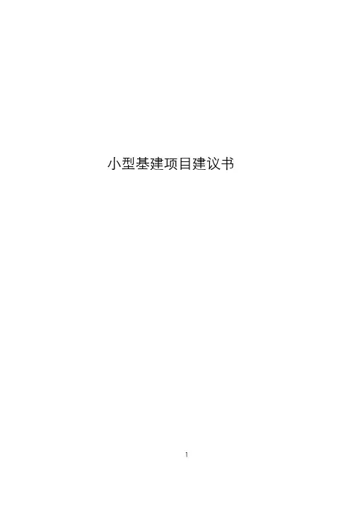 供电所建设项目建议书