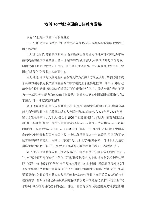 浅析20世纪中国的日语教育发展