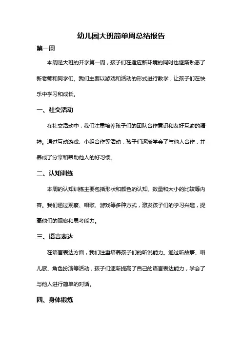 幼儿园大班简单周总结报告