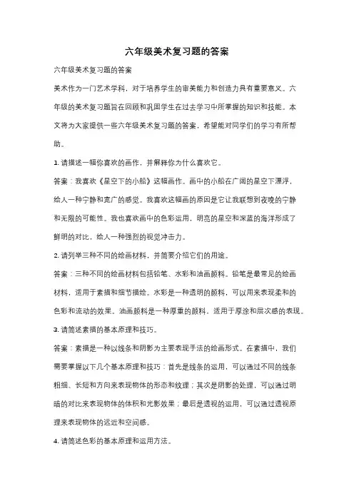 六年级美术复习题的答案