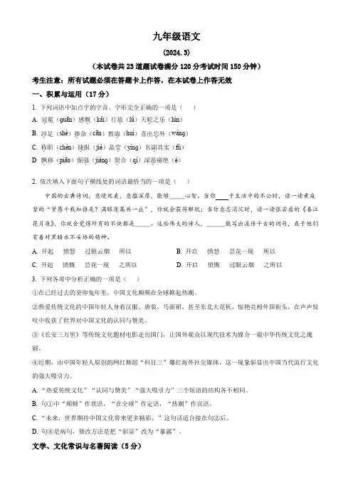 辽宁省大连市第九中学2023-2024学年九年级3月月考语文试题(原卷版)