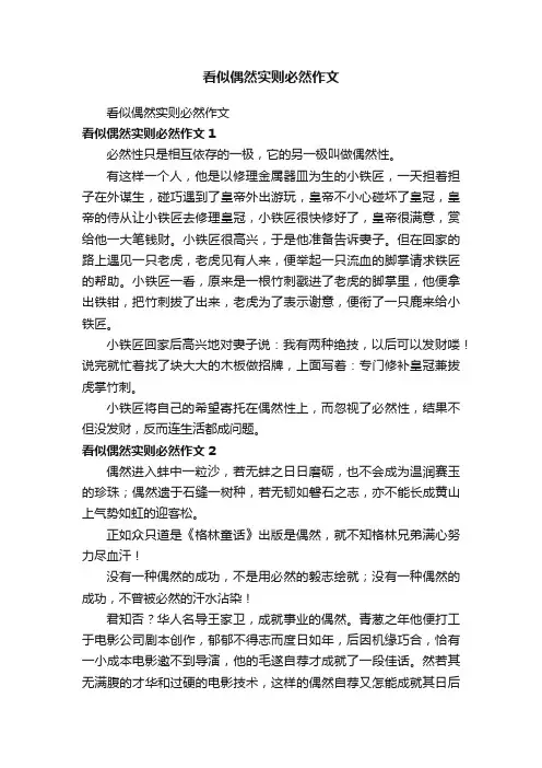 看似偶然实则必然作文