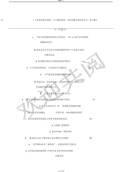 《创业管理》试题及参考答案