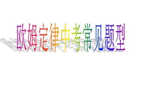 欧姆定律中考常见题型