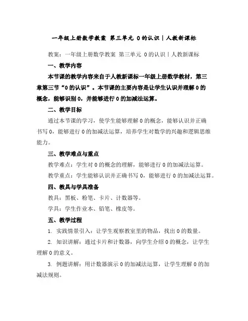 一年级上册数学教案-第三单元0的认识｜人教新课标