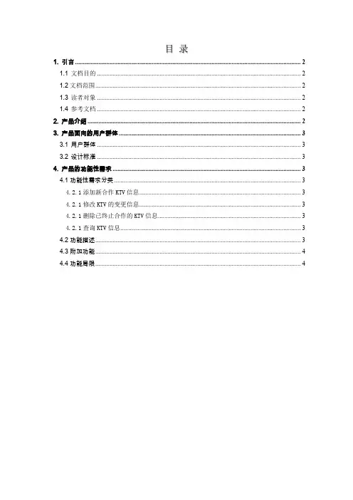 客户关系管理系统-需求分析文档