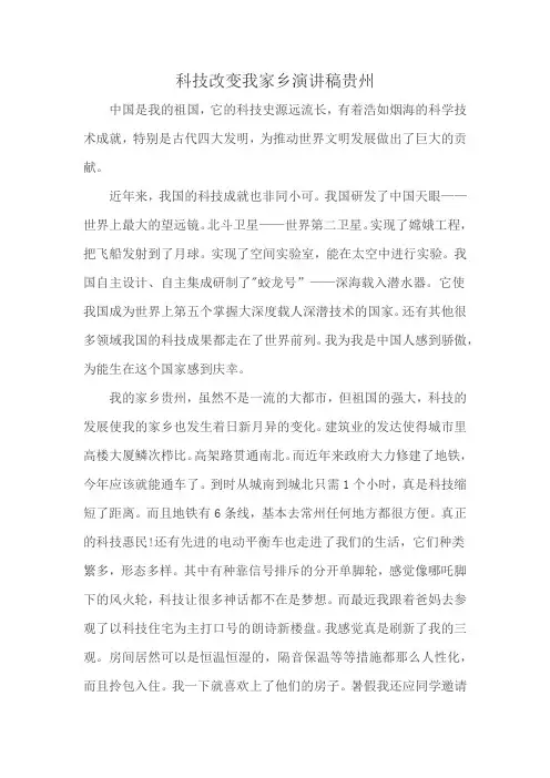 科技改变我家乡演讲稿贵州