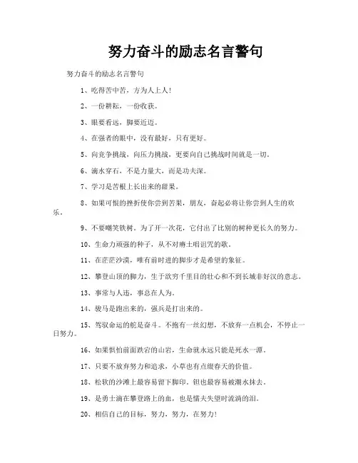 努力奋斗的励志名言警句