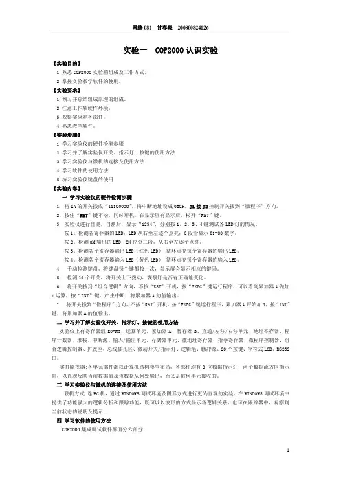 实验一  COP2000认识实验