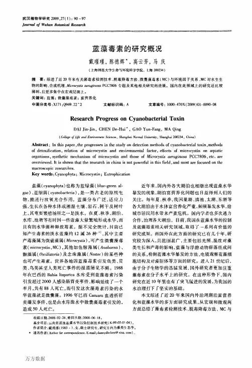 蓝藻毒素的研究概况