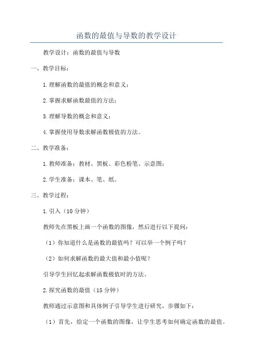 函数的最值与导数的教学设计