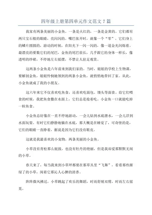 四年级上册第四单元作文范文7篇