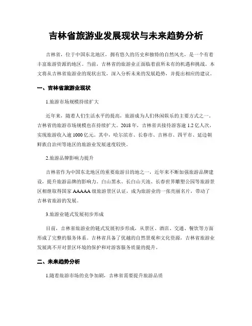 吉林省旅游业发展现状与未来趋势分析