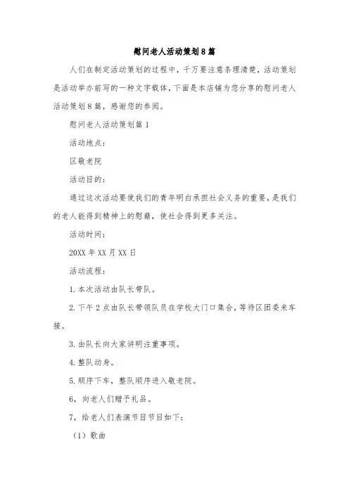 慰问老人活动策划8篇