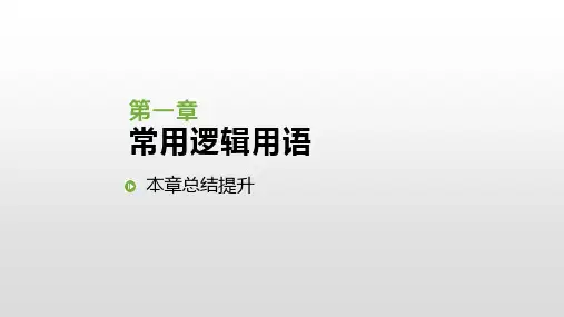 2019人教版高中数学选修1-1课件：第一章 本章总结提升(共17张PPT)