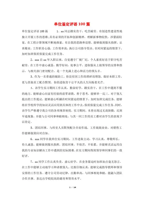 单位鉴定评语100篇