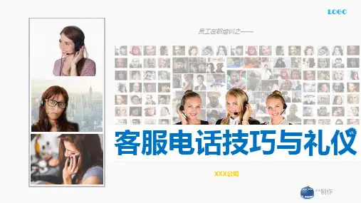 电话客服礼仪与技巧培训-PPT