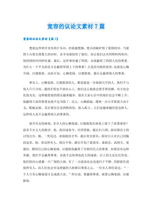 宽容的议论文素材7篇