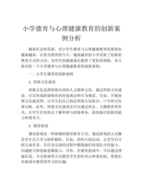 小学德育与心理健康教育的创新案例分析