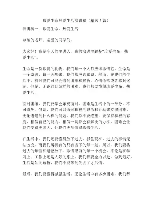 珍爱生命热爱生活演讲稿(精选5篇)