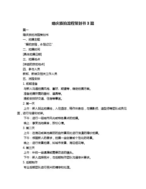 婚庆旅拍流程策划书3篇