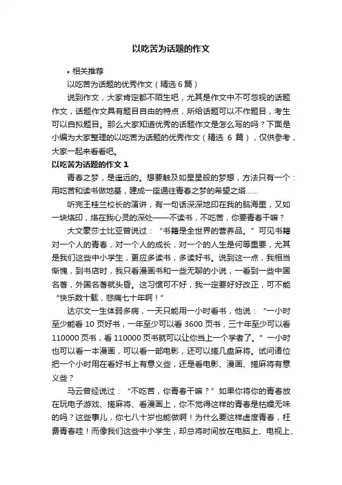 以吃苦为话题的作文