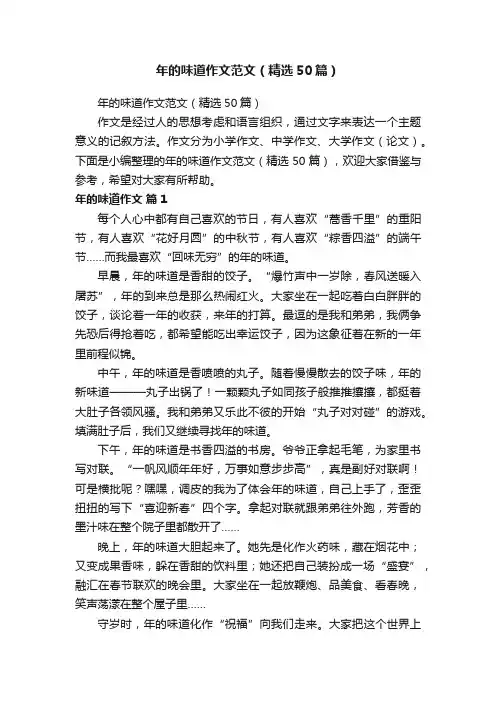 年的味道作文范文（精选50篇）