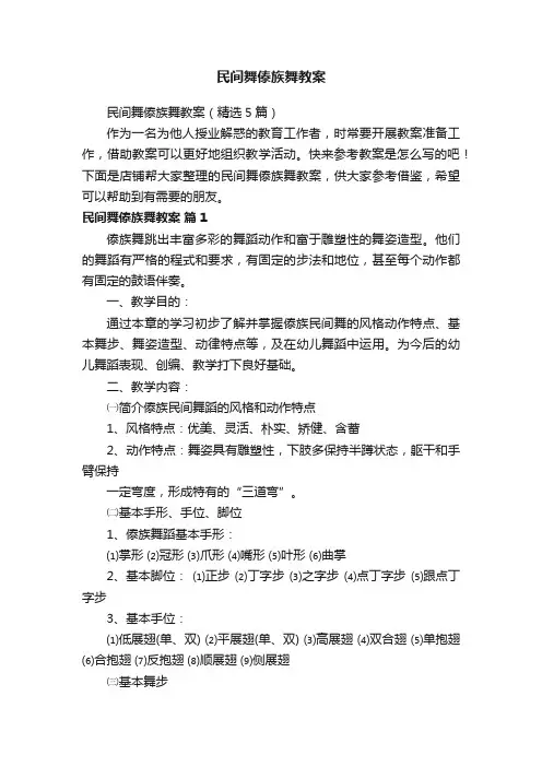 民间舞傣族舞教案