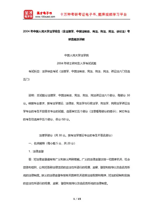 2004年中国人民大学法学综合(含法理学、中国法制史、宪法、刑法、民法、诉讼法)考研真题及详解【圣才