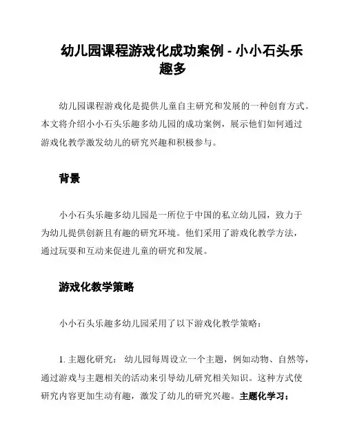 幼儿园课程游戏化成功案例 - 小小石头乐趣多