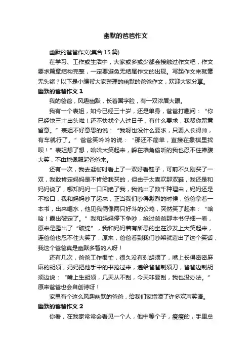 幽默的爸爸作文（集合15篇）