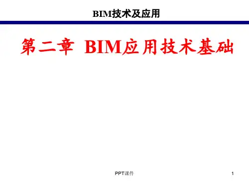 BIM技术基础课  ppt课件
