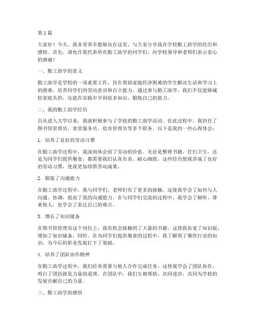 学校勤工助学分享发言稿(3篇)