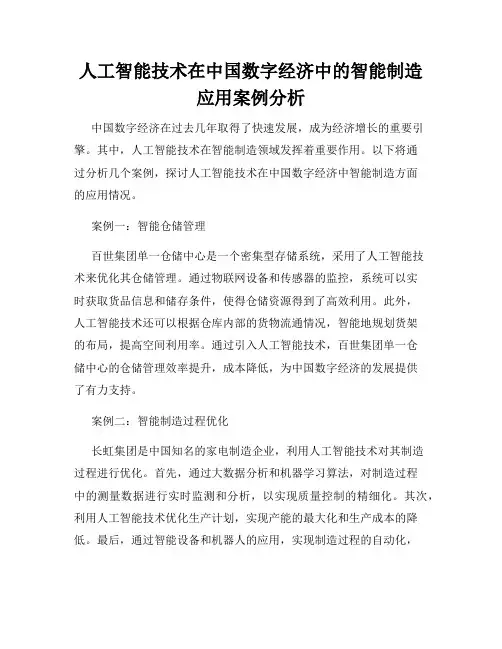 人工智能技术在中国数字经济中的智能制造应用案例分析
