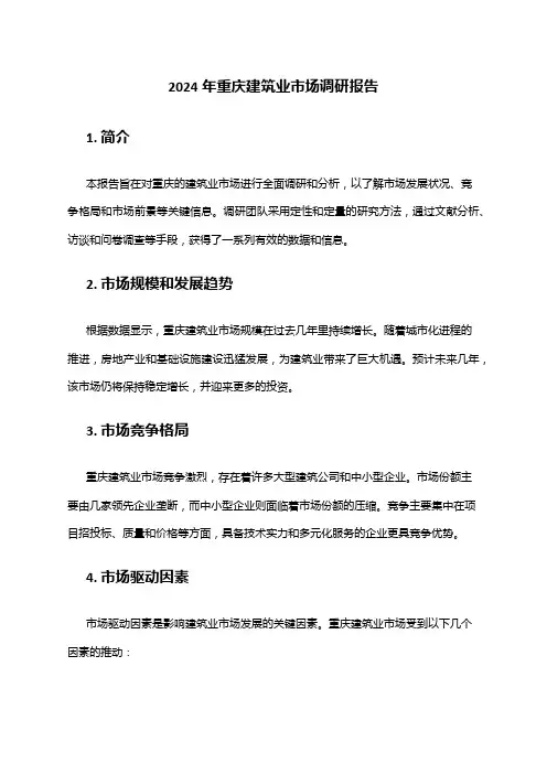 2024年重庆建筑业市场调研报告