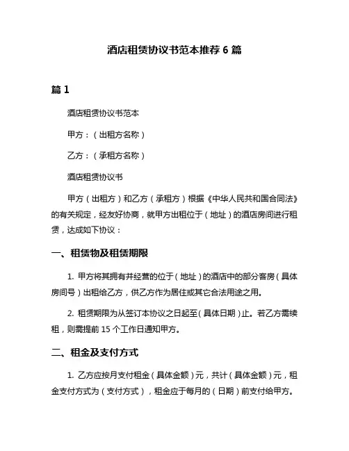 酒店租赁协议书范本推荐6篇